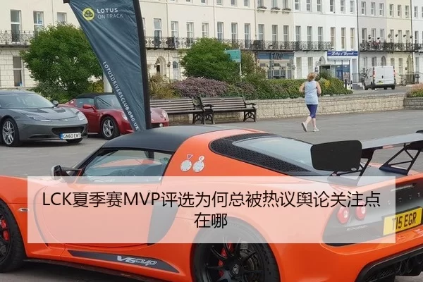 LCK夏季赛MVP评选为何总被热议舆论关注点在哪
